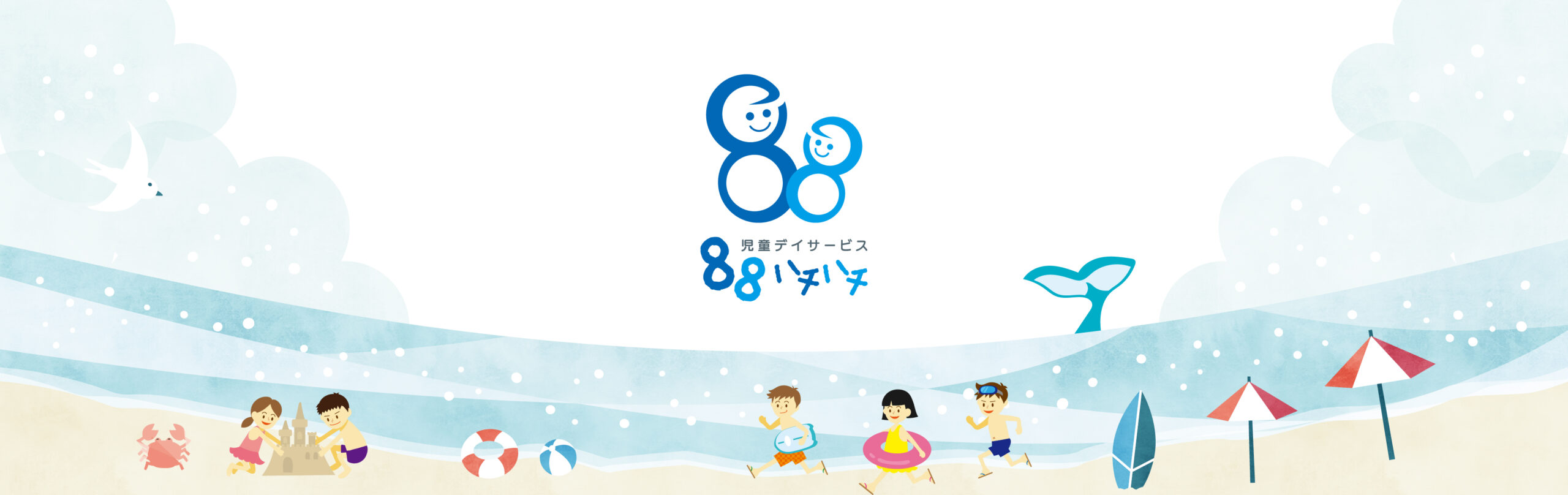 児童デイサービス88 | 【 小牧市 】放課後等デイサービス／児童発達支援 