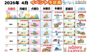 2026年4月　イベント予定表【88】