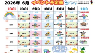 2026年6月　イベント予定表【88】