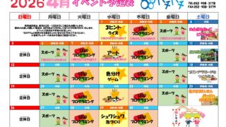2026年4月　イベント予定表【88Kiyosu】