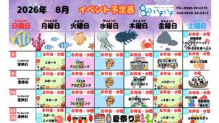 2026年8月　イベント予定表【88】